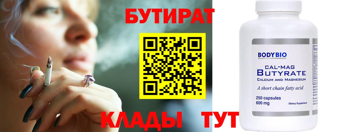 БУТИРАТ 1.4BDO Ярцево