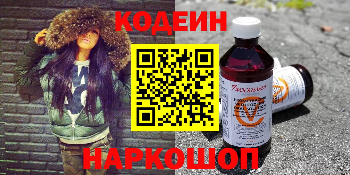 Кодеин напиток Lean (лин)  Вход с VPN  Ярцево 